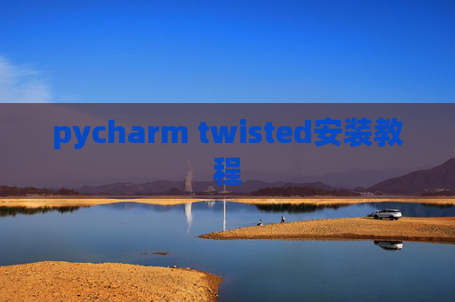 pycharm twisted安装教程