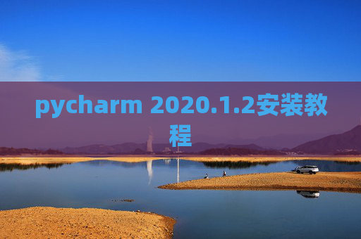 pycharm 2020.1.2安装教程
